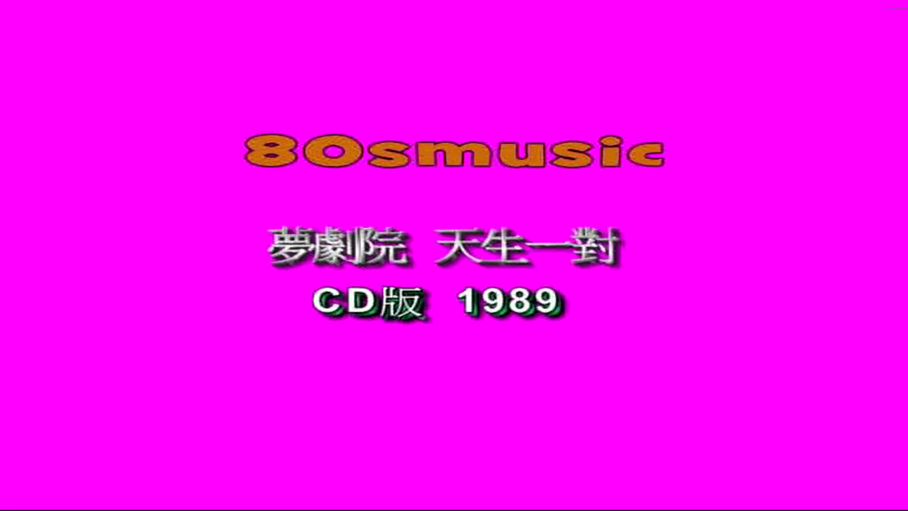 【梦剧院】天生一对MV A版