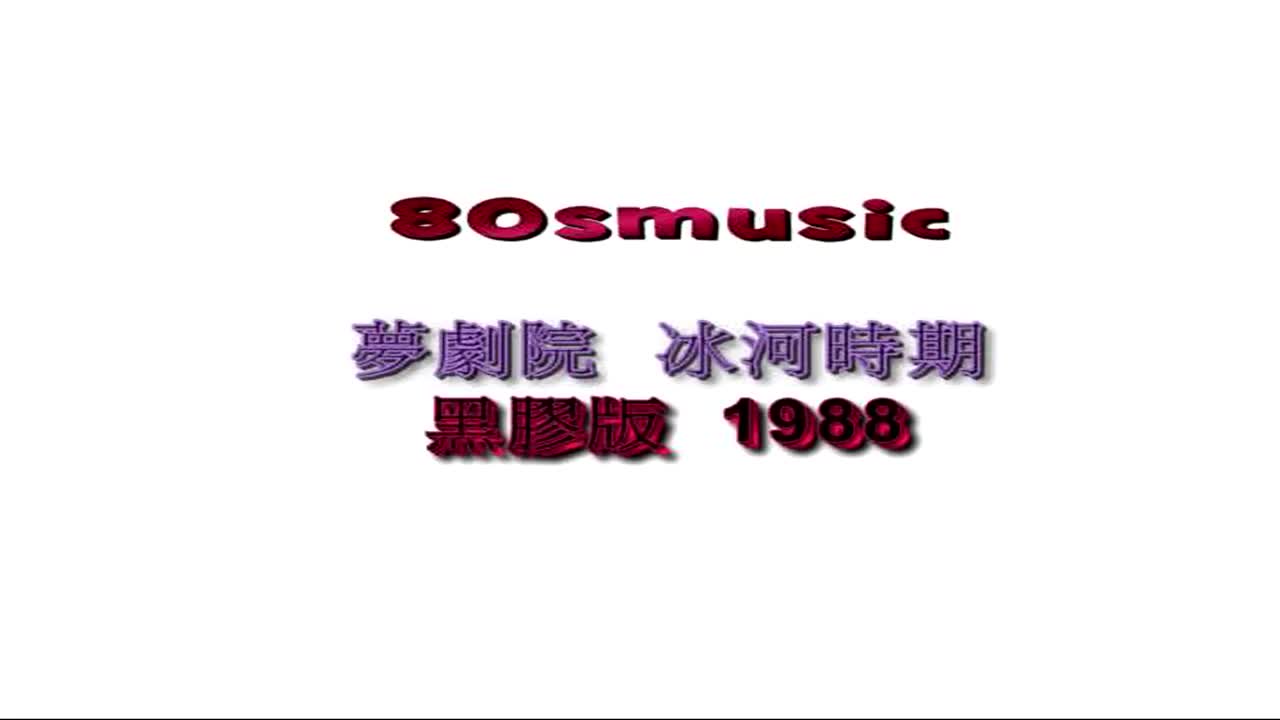 【梦剧院】冰河时期MV A版
