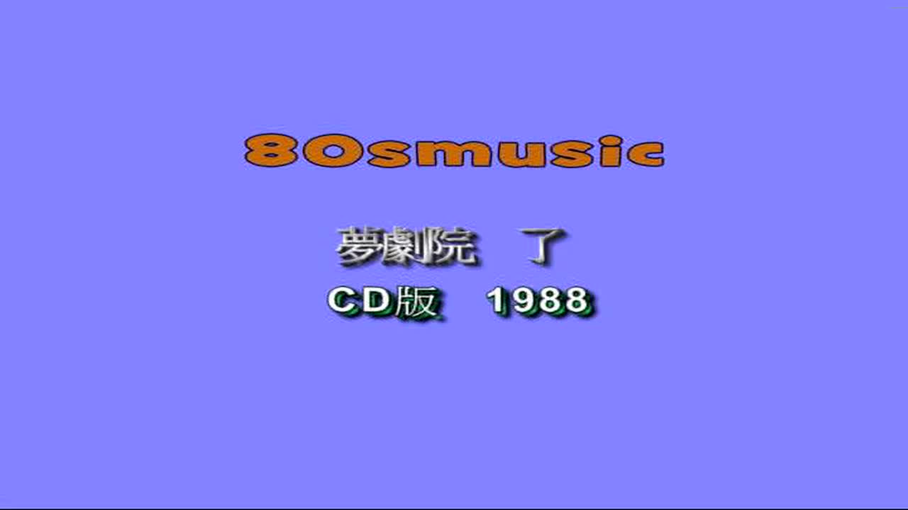 【梦剧院】了 MV