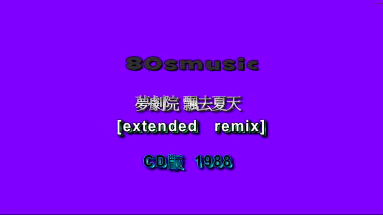 【梦剧院】飘去夏天 MV B版（Extended Remix）