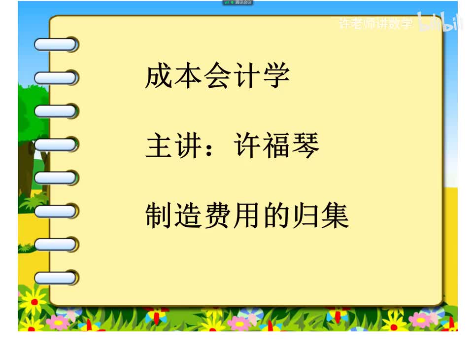 3.4.1.0制造费用归集
