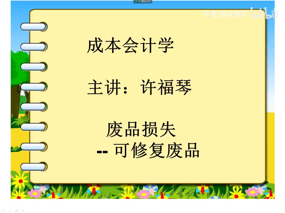 3.5.1.2可修复废品的核算