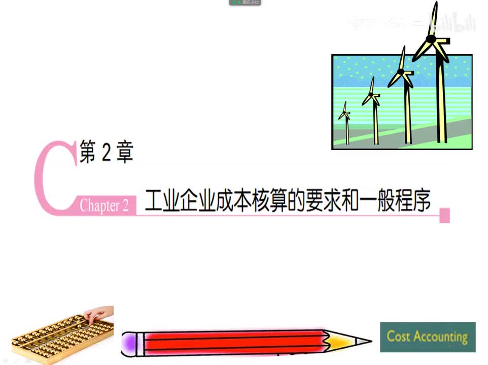 2.1成本核算的要求