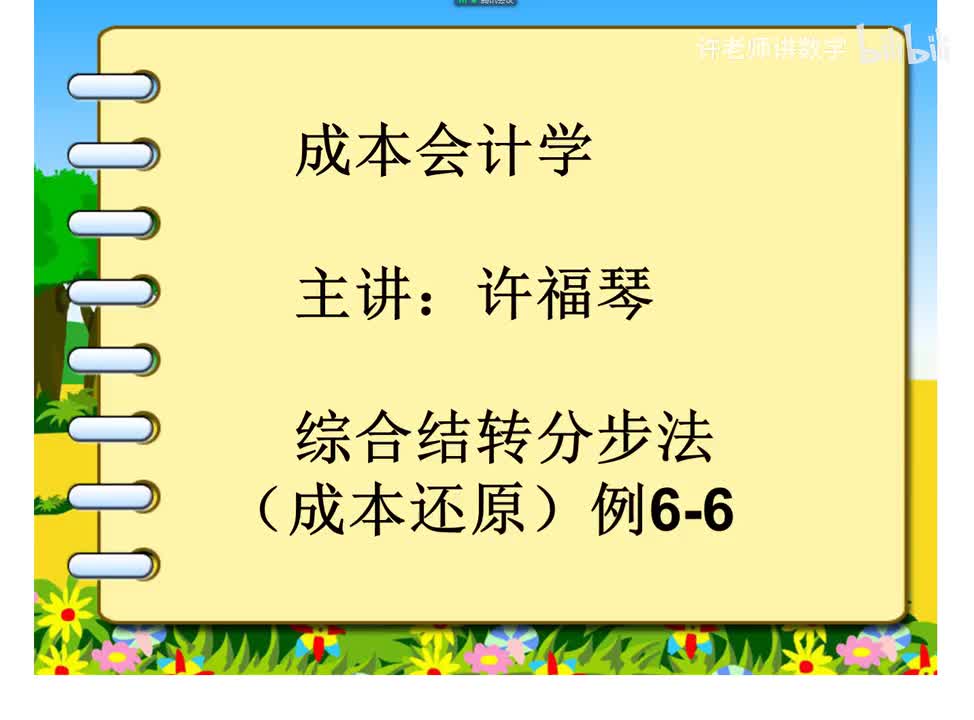 6.3.1.5成本还原（例6-6p146）