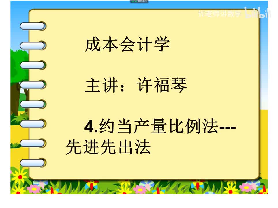 4.2.4.7约当产量比例法（先进先出法）例4-10