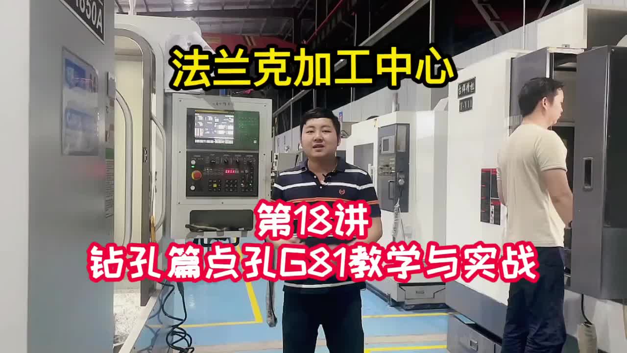 操机-点孔G81教学与实战《法兰克加工中心 》（18）