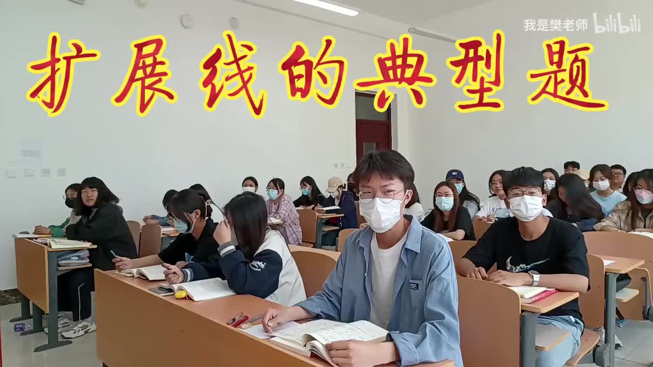 5.2.6扩展线的典型题