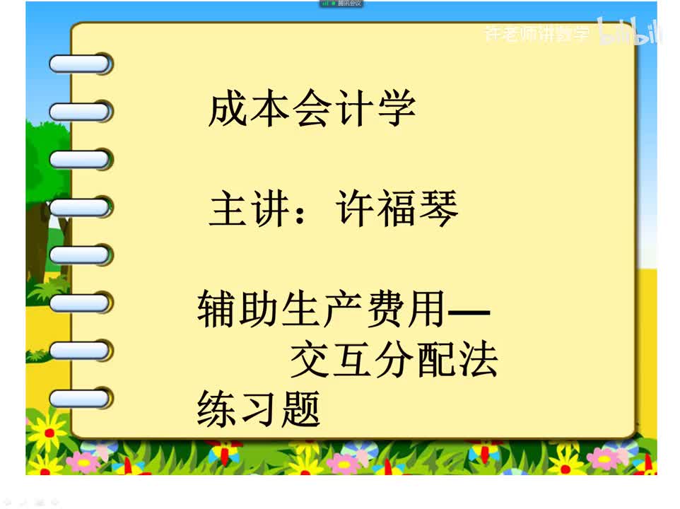 3.3.2.3.2交互分配法（练习自考）