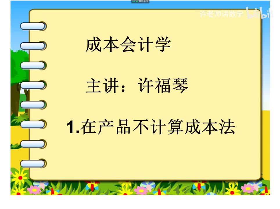 4.2.2.1在产品不计算成本法