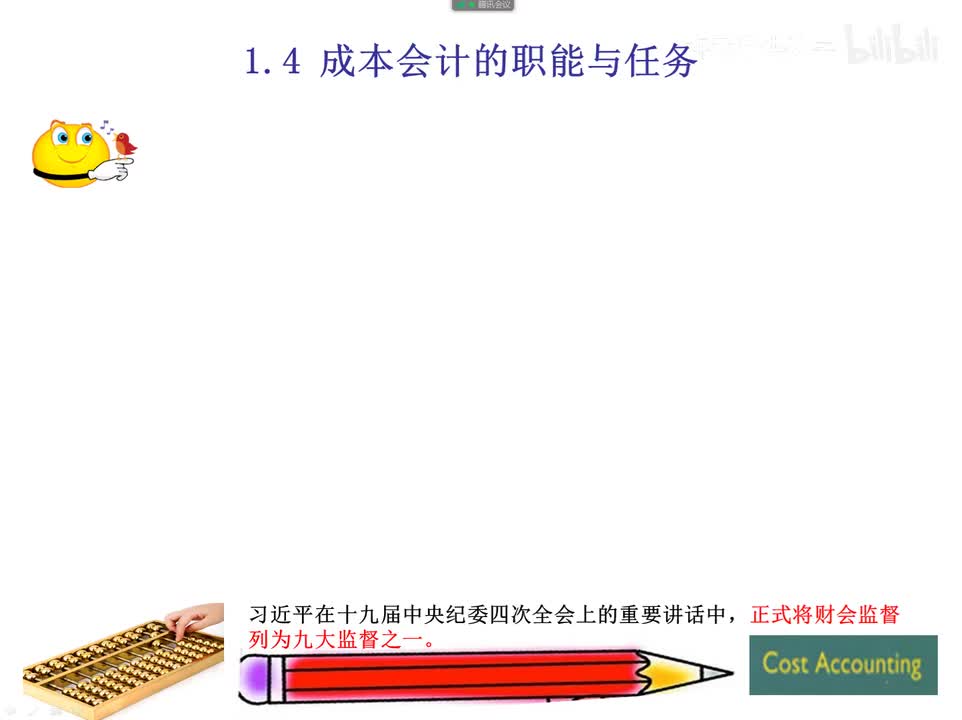 1.4成本会计的职能和任务