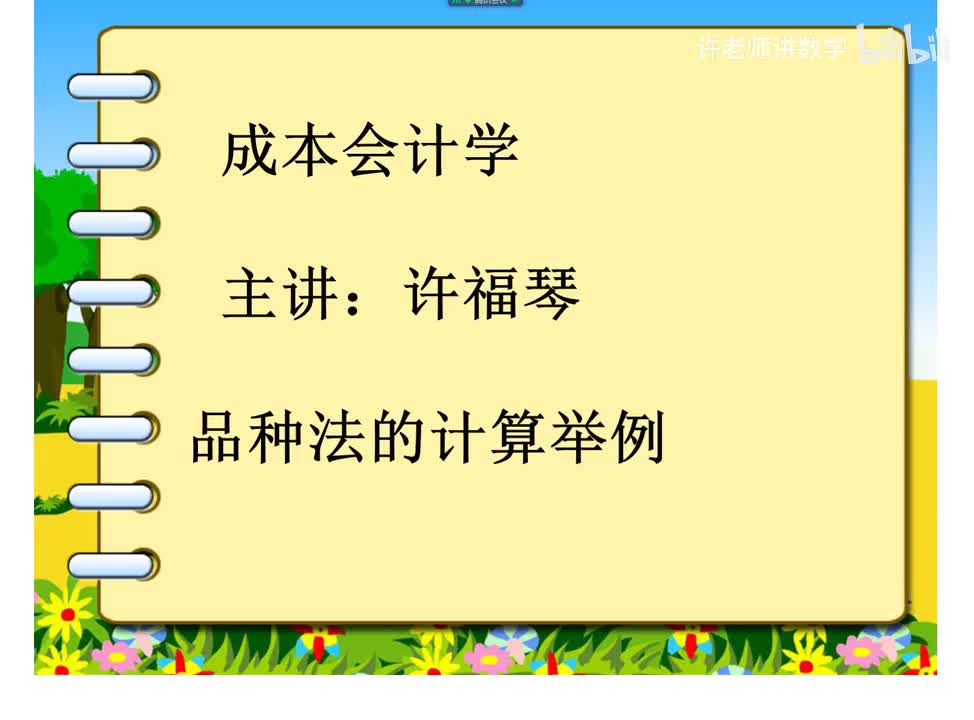 6.1.1.4品种法计算举例P116例6-1