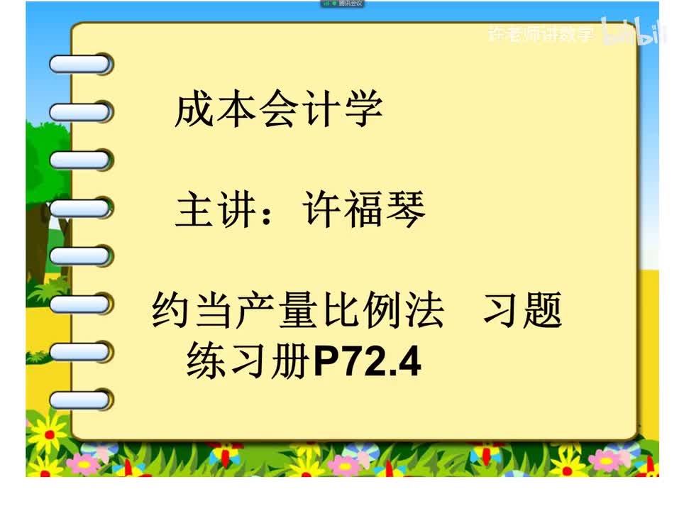 4.2.4.3约当产量比例法 练习册P72.4