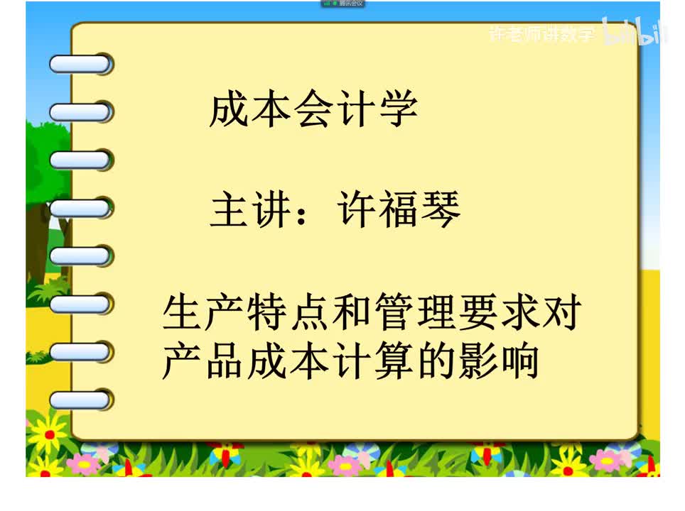 5.1.1.1生产特点和管理要求对产品成本计算的影响