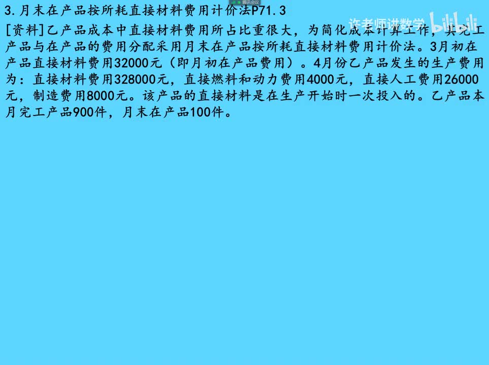 4.2.3.3在产品按所耗原材料费用计价法练习册P72.3