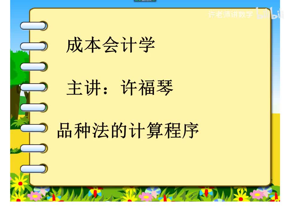 6.1.1.3品种法的计算程序