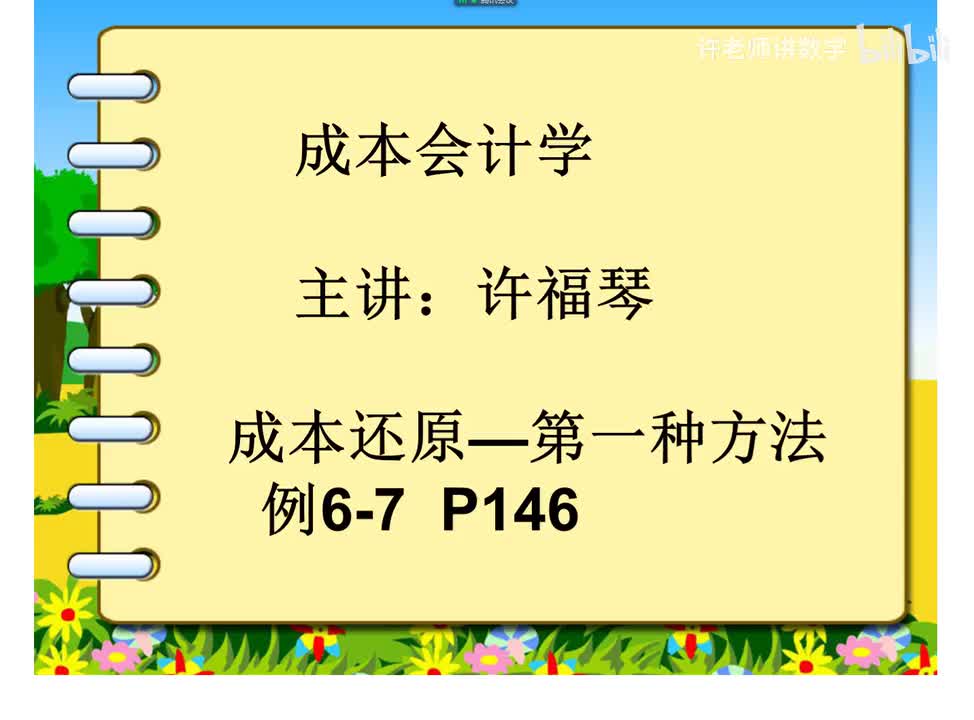6.3.1.7成本还原的第一方法（例6-7）