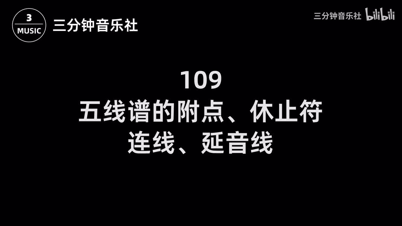 109-五线谱的附点、休止符、连线、延音线