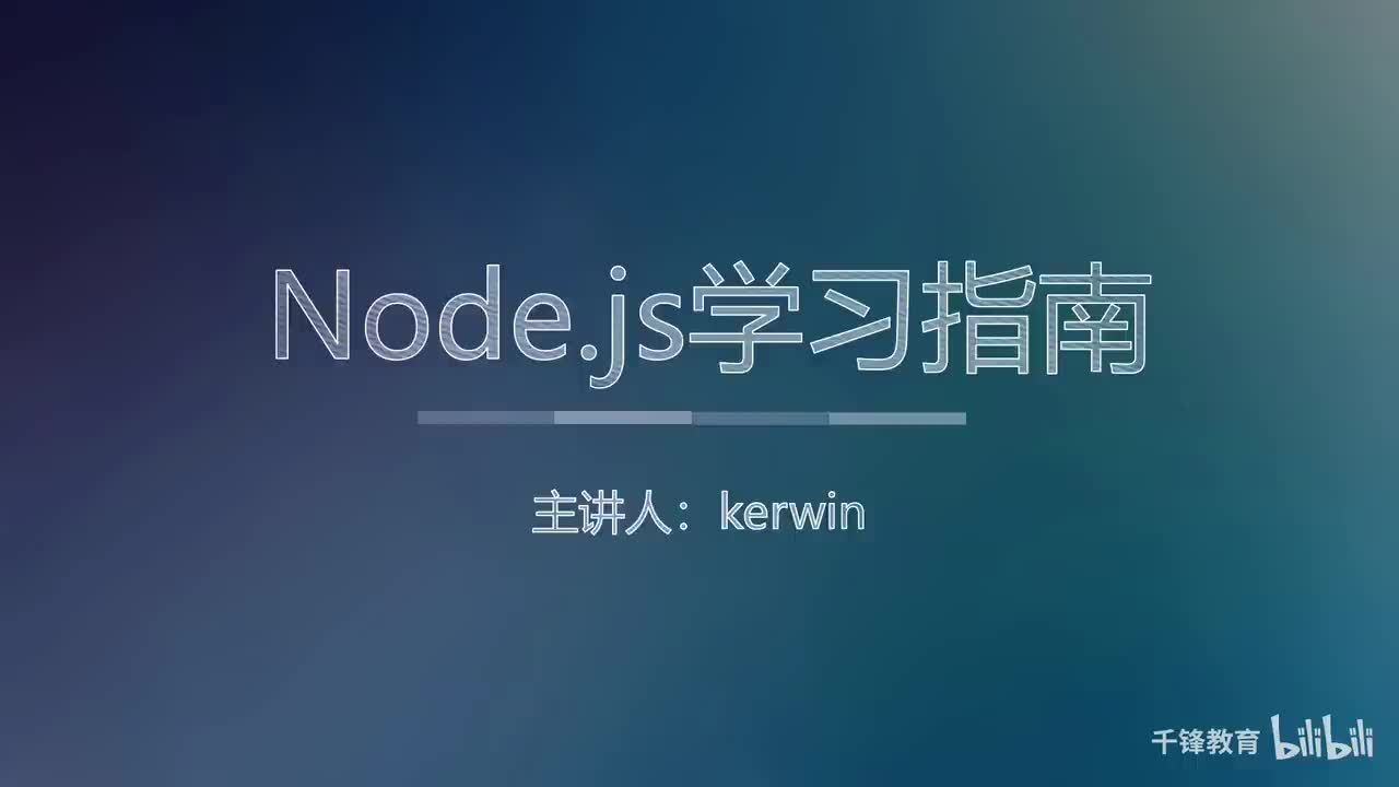 001-NodeJS课程简介