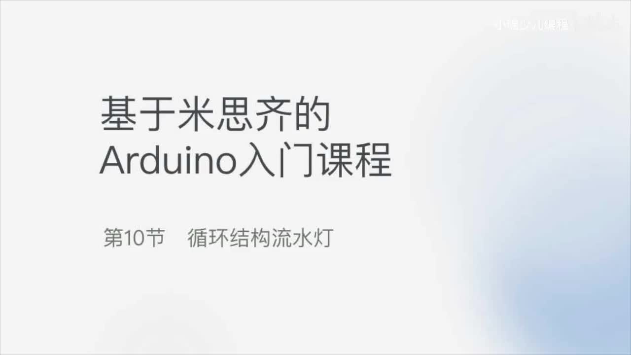 10-循环结构流水灯