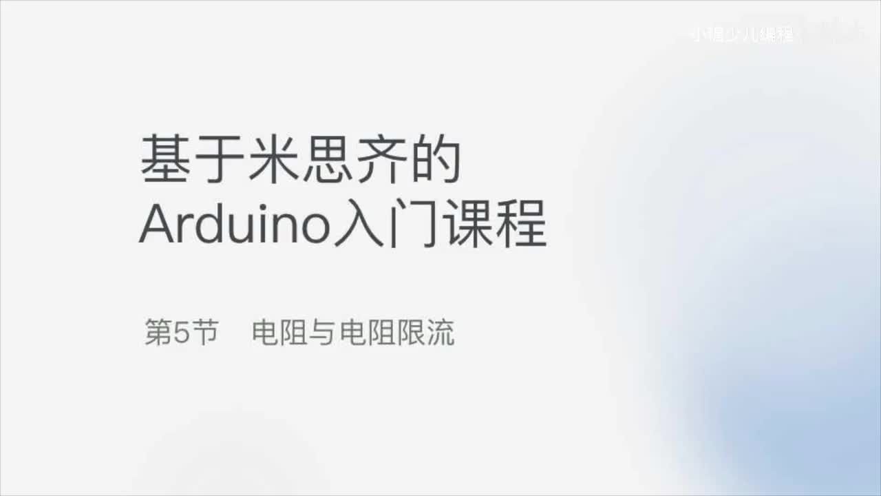 05-电阻与电阻限流