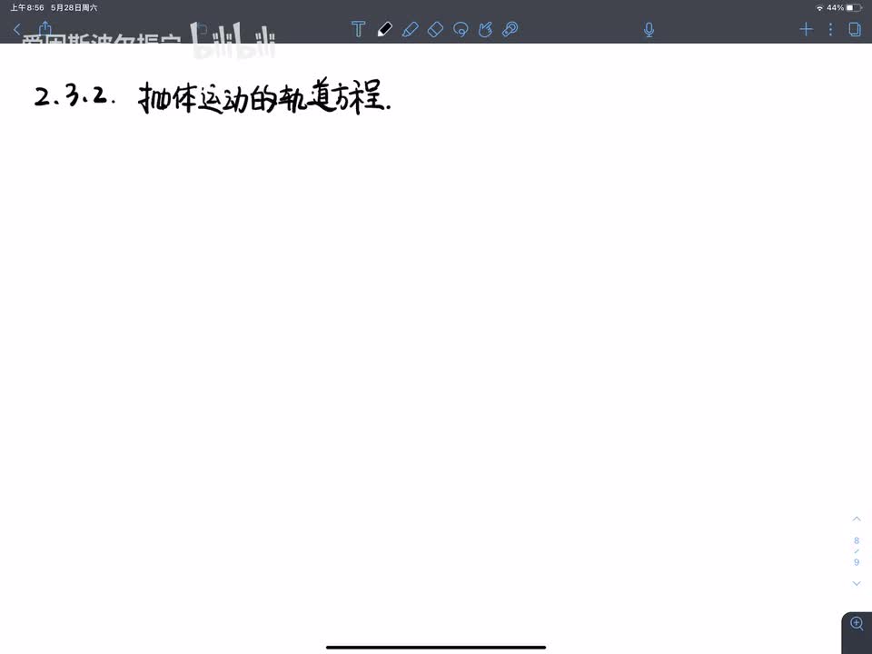 2.3.2 抛体运动和坐标系（23-24）