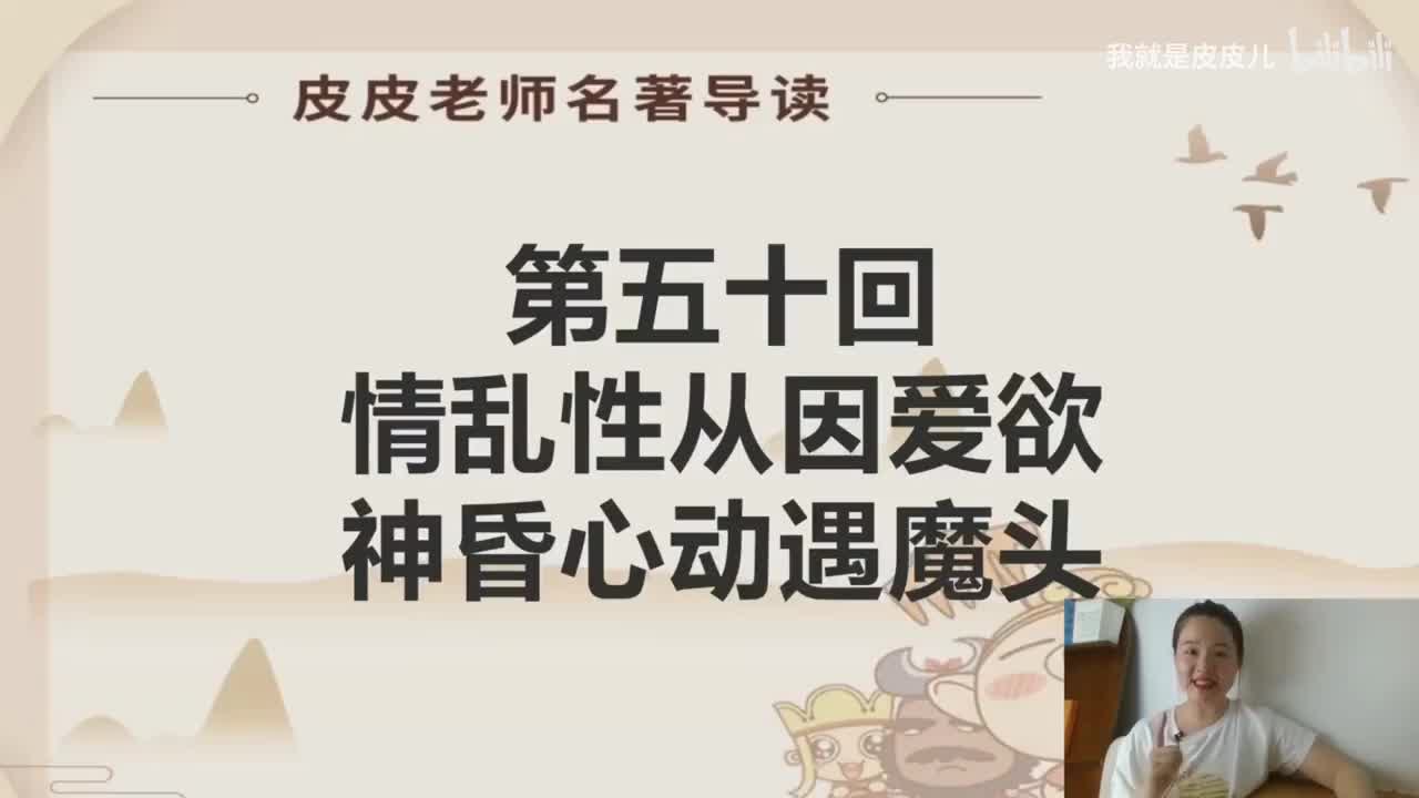 《西游记》名著导读（五十）：“情乱性从因爱欲 神昏心动遇魔头”