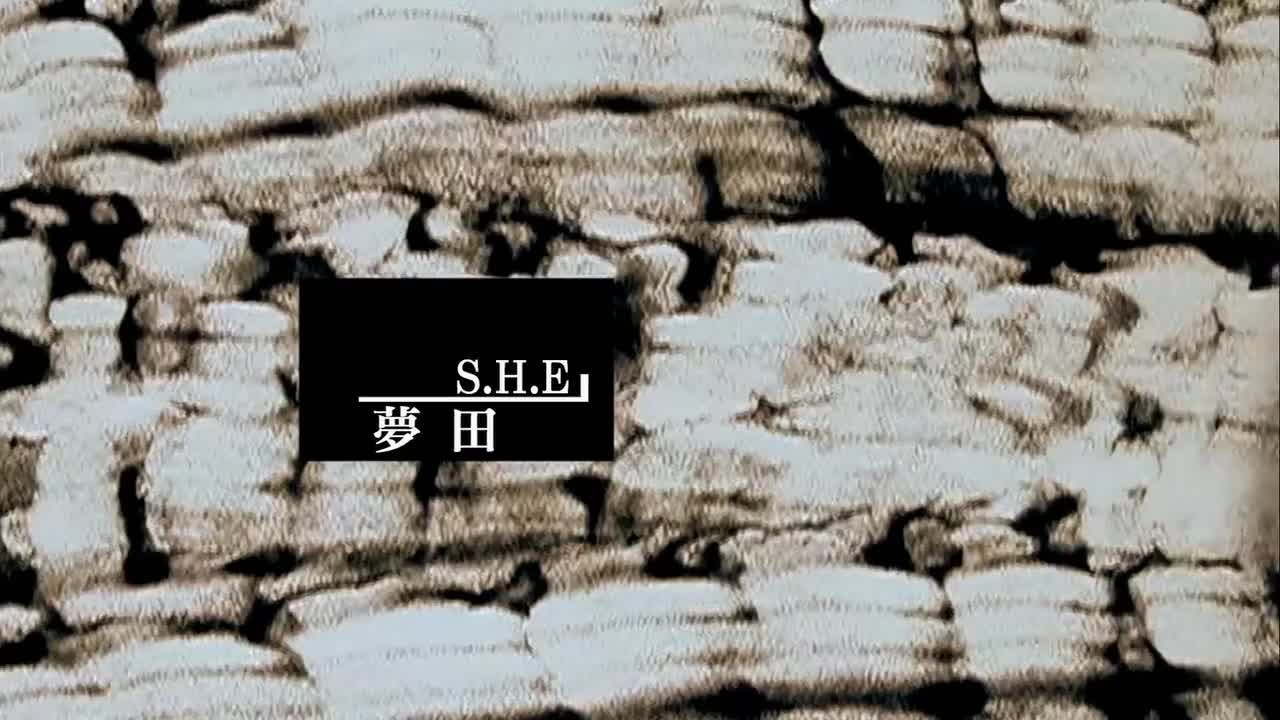 S.H.E - 梦田