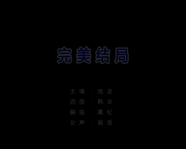 庞龙-完美结局-国语-流行