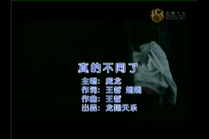 庞龙-真的不同了-国语-新歌推荐