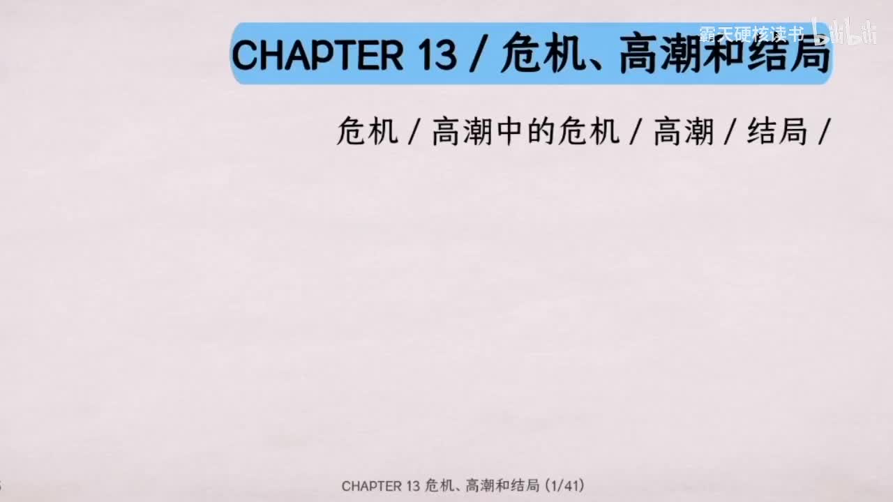 13｜第十三章 危机、高潮和结局