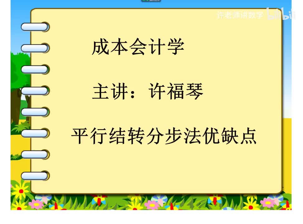 6.3.3.4平行结转结转分步法的优缺点