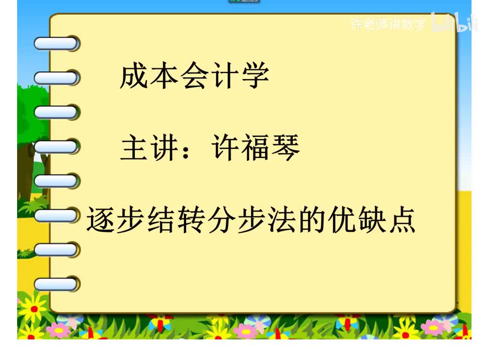 6.3.2.4逐步结转分步法的优缺点