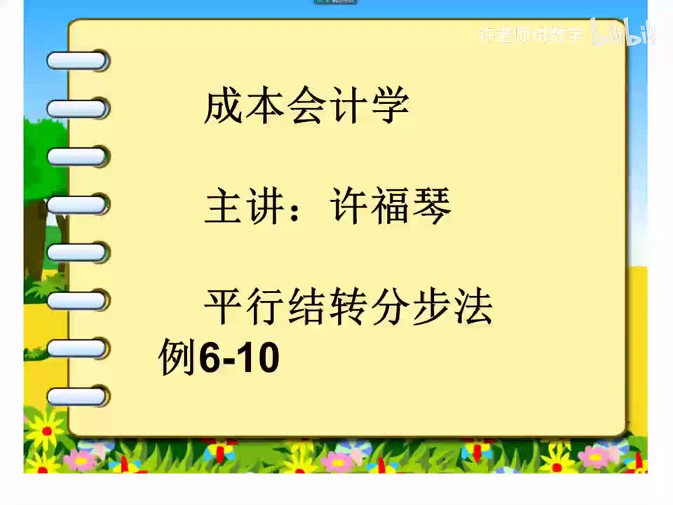 6.3.3.2平行结转分步法例6-10