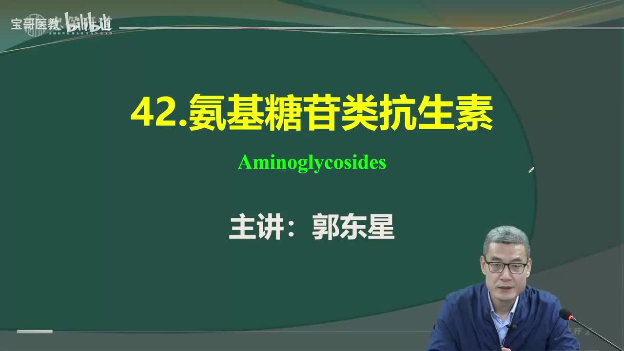 第四十二章 氨基糖苷类抗生素1