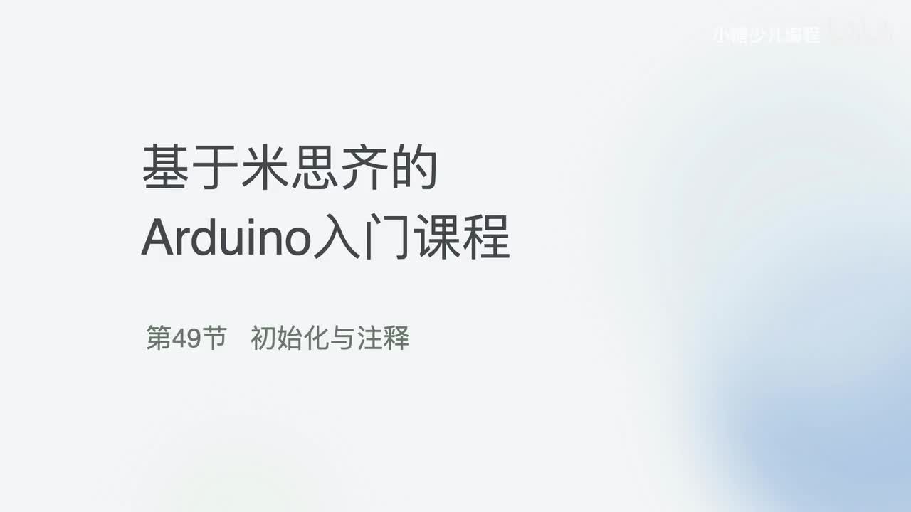 49-初始化与注释