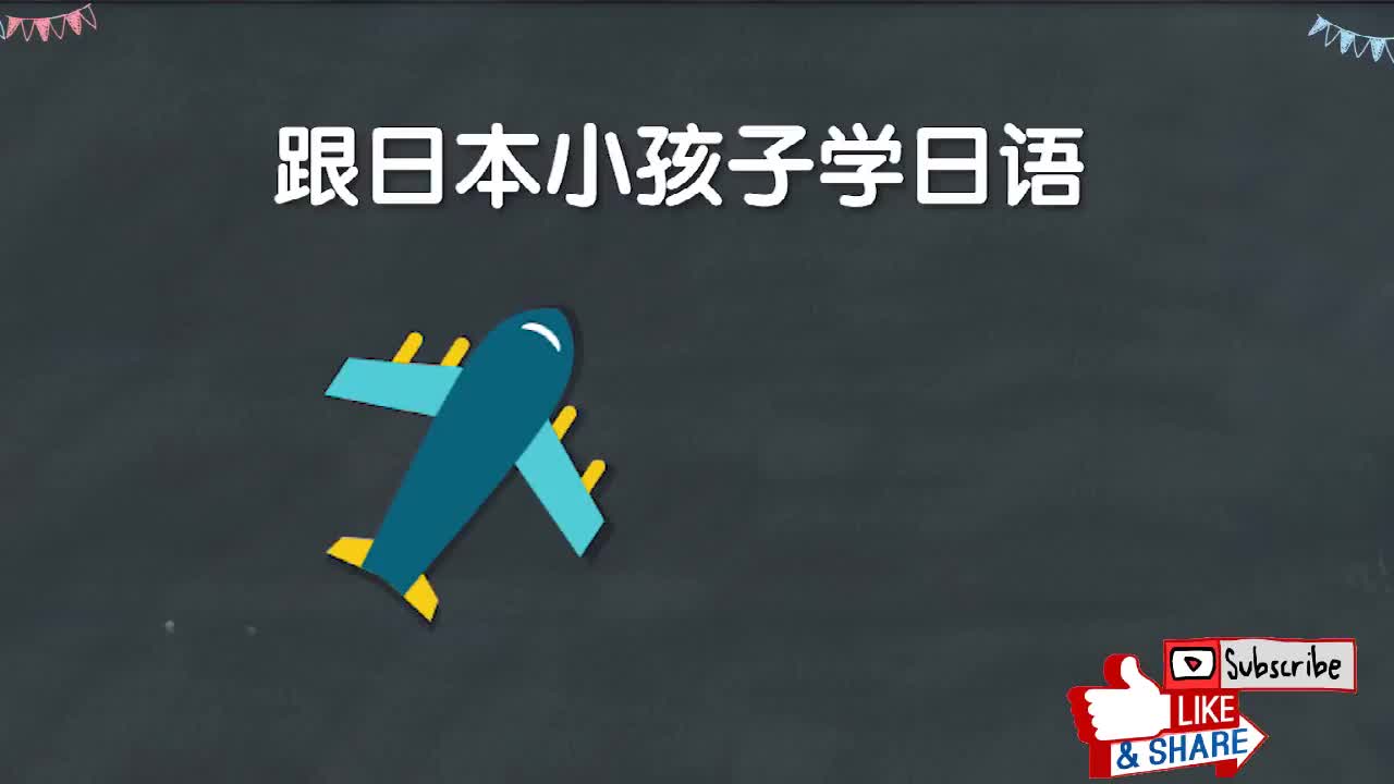 跟日本小孩子学日语：认识交通工具3