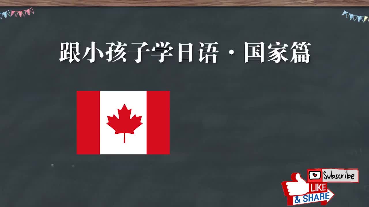 跟日本小孩子学日语：国家篇8