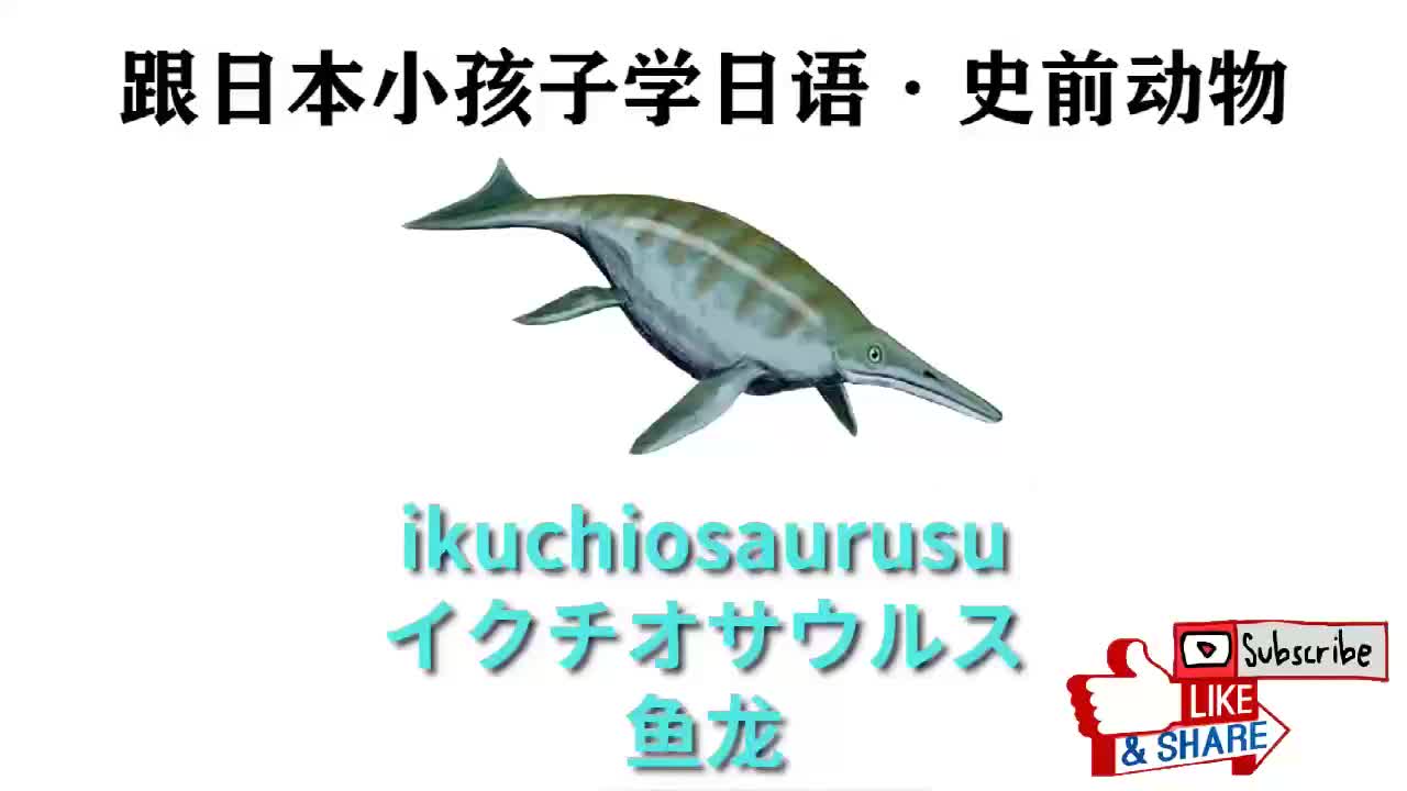 跟日本小孩学日语：史前动物9