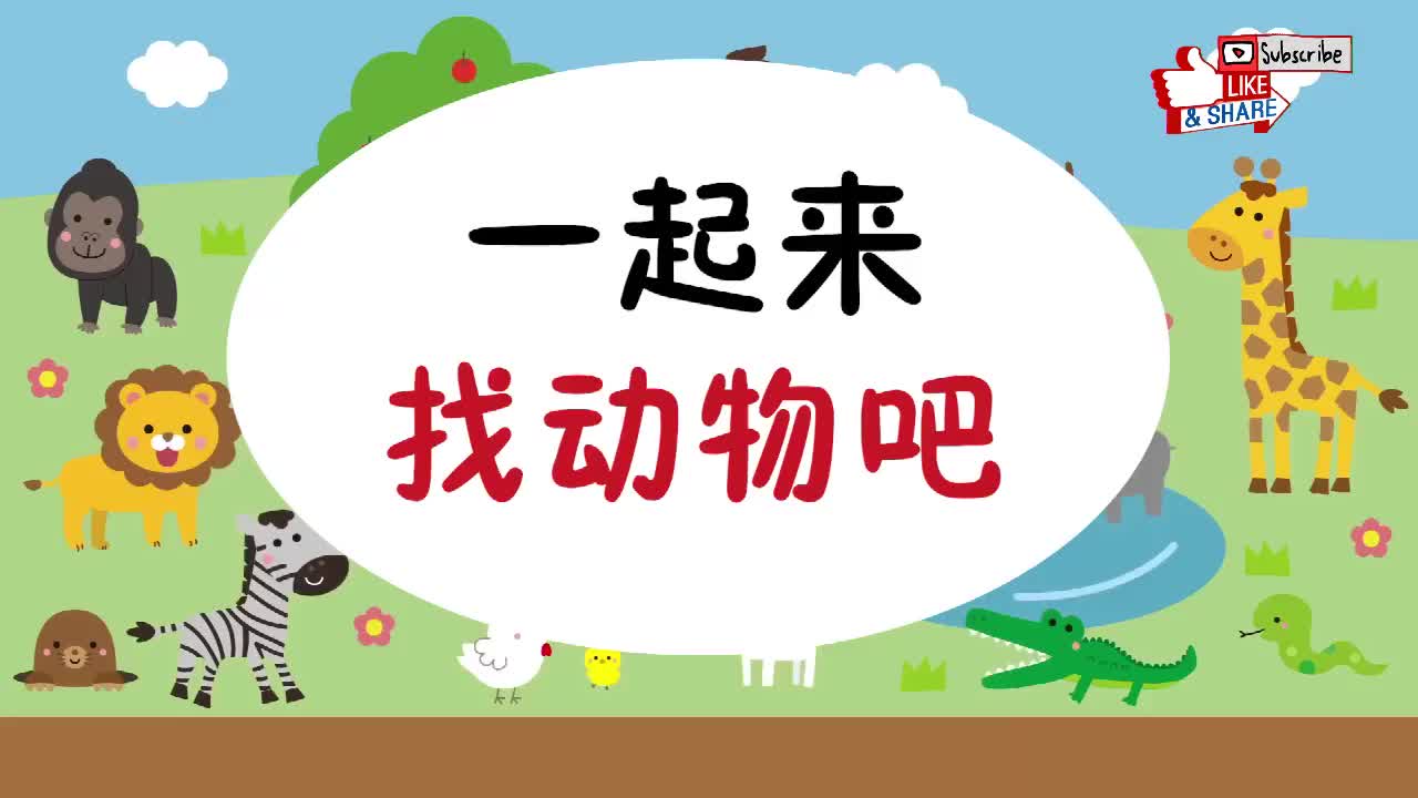 跟日本小孩子一起学日语：找动物篇3