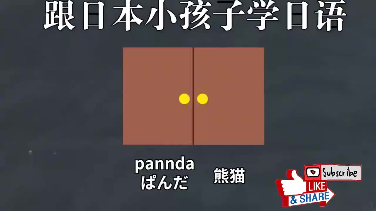 跟日本小孩学日语：动物篇9