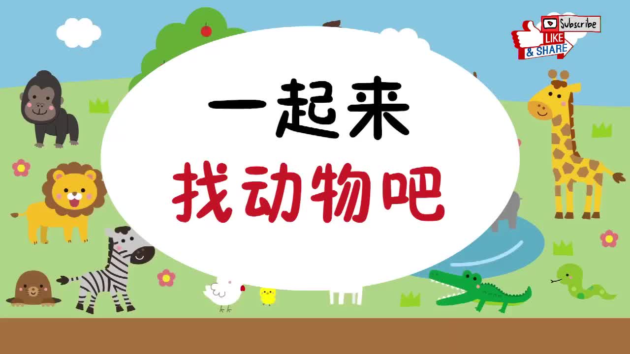 跟日本小孩子一起学日语：找动物篇6
