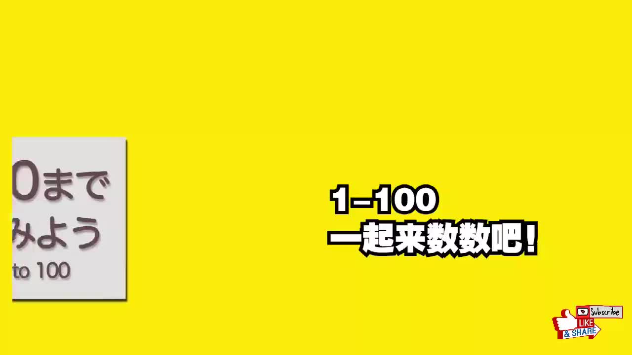 日本小孩子这样学日语：日语数字跟读