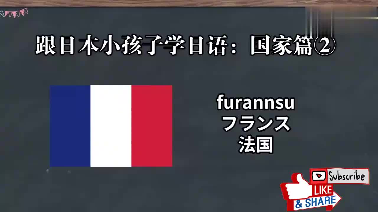 日本小孩子这样学日语：一起认识国家吧！10