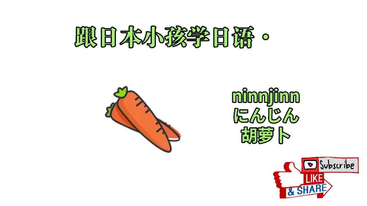 跟日本小孩子学习日语：水果4