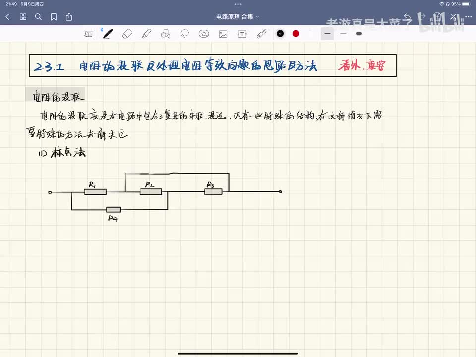 第二章-2.3.1 电阻的混联及处理电阻等效问题的思路与方法 （番外 重要）
