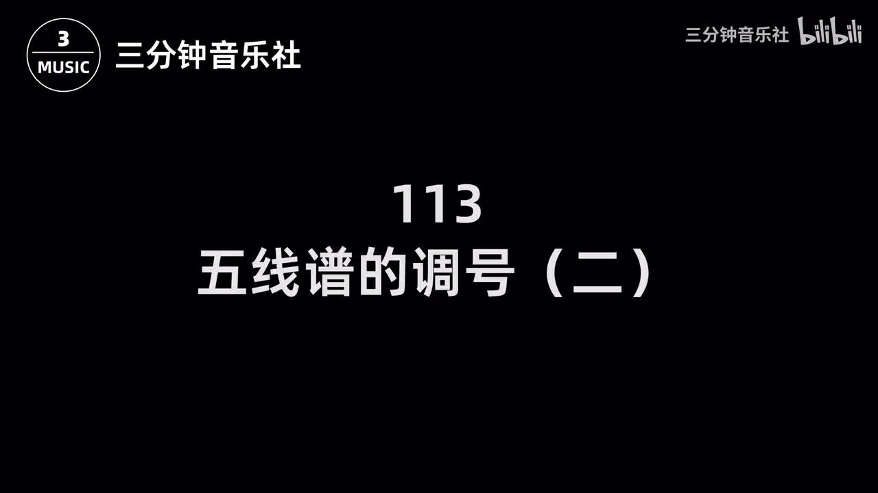113-五线谱的调号（二）