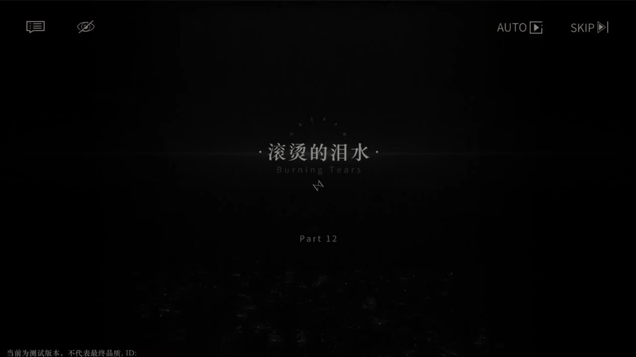 【二测剧情】第三章12