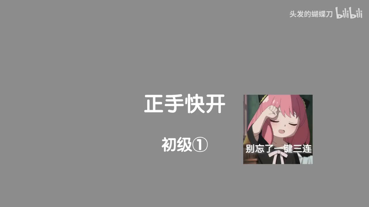 初级① 正手快开