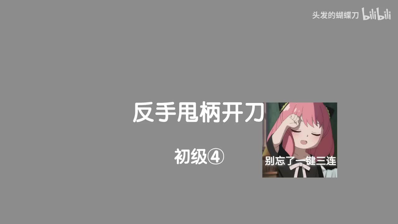 初级④ 反手甩柄开刀