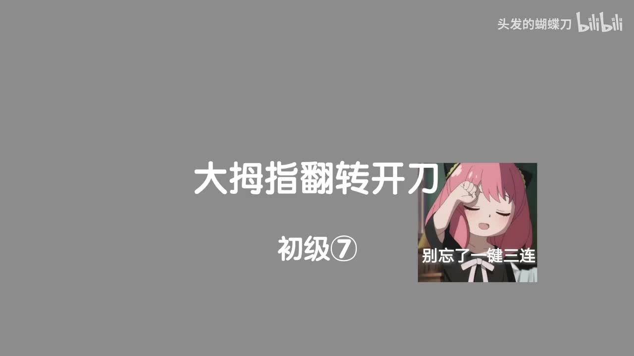 初级⑦ 大拇指翻转开刀
